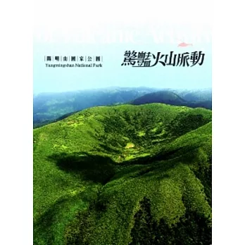 驚豔火山脈動：陽明山國家公園 [光碟/中英文]