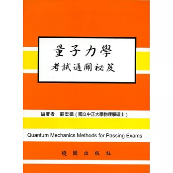 量子力學考試通關秘笈