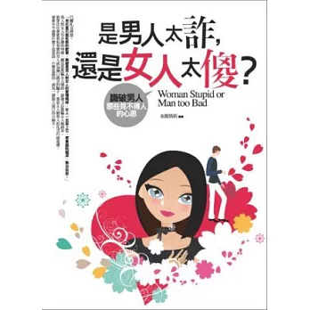 是男人太詐，還是女人太傻？