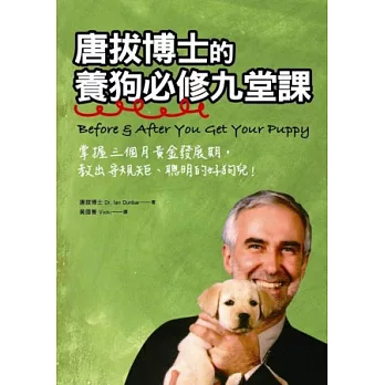 唐拔博士的養狗必修九堂課：掌握三個月黃金發展期，教出守規矩、聰明的好狗兒！