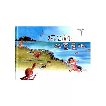 阿公的祕密基地[精裝]附光碟