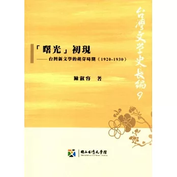 曙光初現：台灣新文學的萌芽時期(1920-1930)