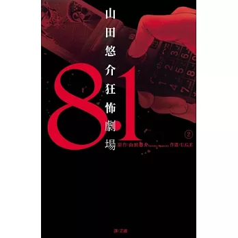 8.1 ～山田悠介狂怖劇場～ 2
