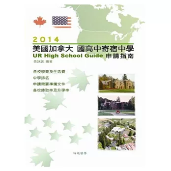 2014美國加拿大 國高中寄宿中學 申請指南 | 拾書所