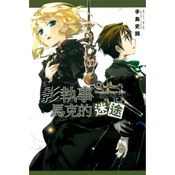 影執事馬克的迷途 5