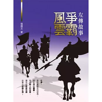左傳故事:爭霸風雲
