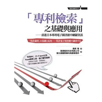 「專利檢索」之基礎與應用：前進日本專利電子圖書館中網羅資訊