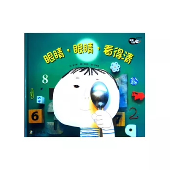 眼睛,眼睛,看得清