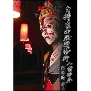 台灣家將臉譜藝術：八家將卷(再版) | 拾書所