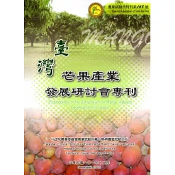 臺灣芒果產業發展研討會專刊