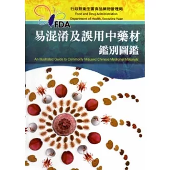 易混淆及誤用中藥材鑑別圖鑑[軟精裝]