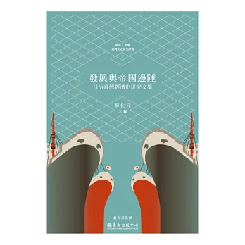 發展與帝國邊陲：日治臺灣經濟史研究文集