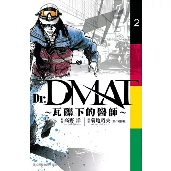 Dr. Dmat ～ 瓦礫下的醫師 ～ 2