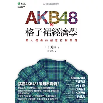 AKB48的格子裙經濟學：素人偶像的創意行銷效應 | 拾書所