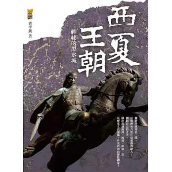 西夏王朝:神秘的黑水域