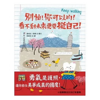 別怕!你可以的!看不到未來更要挺自己 =Keep walking(另開視窗)