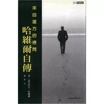 來自遠方的拷問 : 哈維爾自傳 /