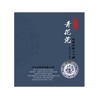 青花瓷收藏知識三十講 | 拾書所