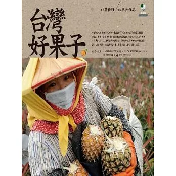 台灣好果子(另開視窗)