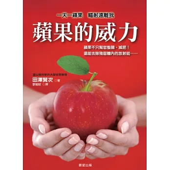 蘋果的威力：一天一蘋果輻射遠離我