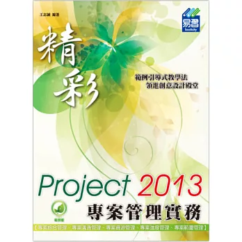 精彩 Project 2013 專案管理實務