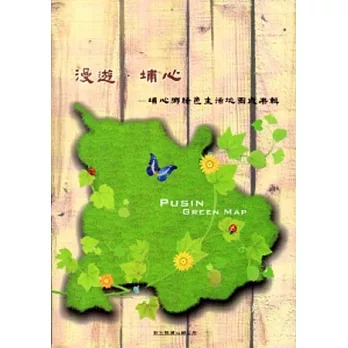 漫遊.埔心：埔心鄉綠色生活地圖成果輯