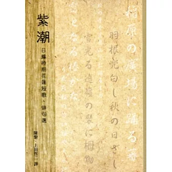 紫潮：日據時期花蓮短歌．俳句選