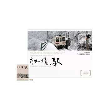 祕境駅 :日本鐵道迷一定要去的無人車站(另開視窗)