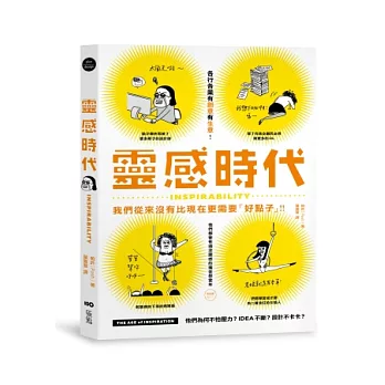 靈感時代：好創意，才有好生意，他們為何不怕壓力？idea不斷？設計不卡卡？