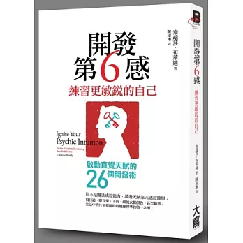 開發第6感，練習更敏銳的自己：啟動直覺天賦的26個開發術