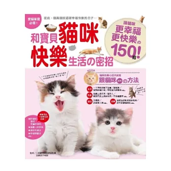 和寶貝貓咪快樂生活的密招