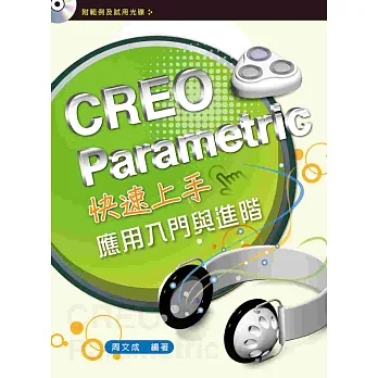 CREO Parametric快速上手：應用入門與進階（初版二刷）