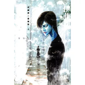 伊藤潤二愛藏版4 至死不渝的愛 全