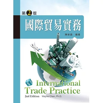 國際貿易實務 (第二版)