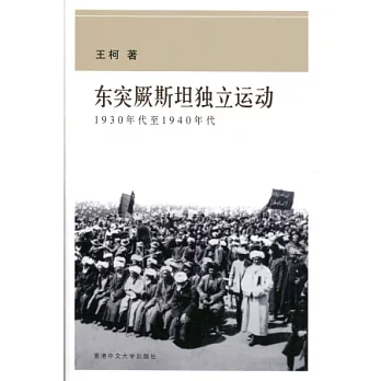 東突厥斯坦獨立運動:1930年代至1940年代(簡體版)