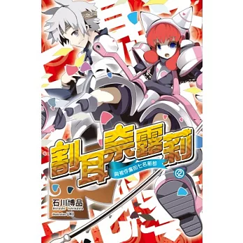 割耳奈露莉(02)與被俘虜的七名新郎