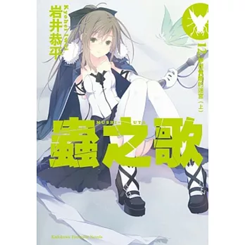 蟲之歌 12. 夢想覺醒的迷宮（上）