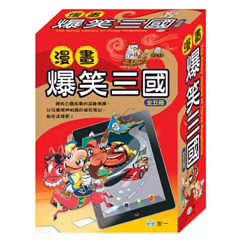 漫畫爆笑三國(全套五冊)