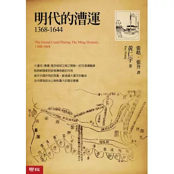 明代的漕運1368－1644