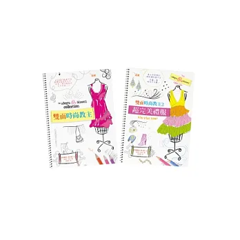 雙面時尚教主1+2集(2冊合售)