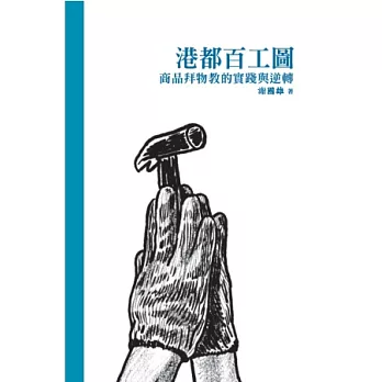 港都百工圖 =All walks of life :商品拜物教的實踐與逆轉 :when workers of Kaohsiung city encountered commodity fetishism(另開視窗)