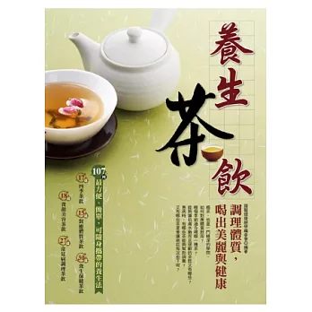 養生茶飲：調理體質，喝出美麗與健康