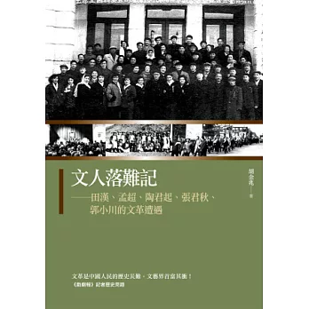 文人落難記：田漢、孟超、陶君起、張君秋、郭小川的文革遭遇 | 拾書所