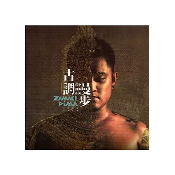 古調在都會漫步Zamake. Dima(誰)音樂專輯 [光碟]