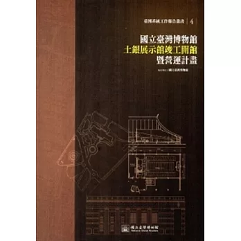 國立臺灣博物館土銀展示館竣工開館暨營運計畫(臺博系統工作報告叢書4)