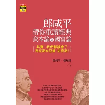 郎咸平帶你重讀經典資本論與國富論