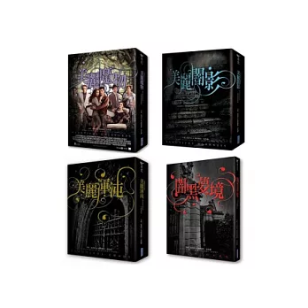 美麗魔物1-3集+外傳(套書)