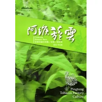 阿緱菸雲 : 屏東菸廠的老農/老物/老故事 = Pingtun tobacco barn /