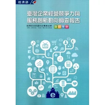 2012臺灣企業經營競爭力與服務創新動向調查報告