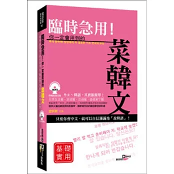 臨時急用!你一定會用到的菜韓文基礎實用篇:基礎實用篇(+MP3)